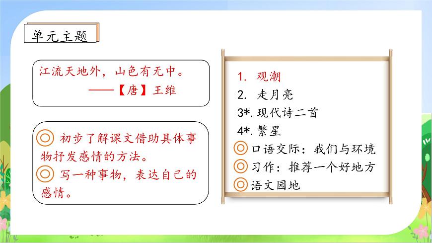 【新課標(biāo)】統(tǒng)編版語文四年級(jí)上冊(cè)-1. 觀潮（第2課時(shí)）（課件）第4頁