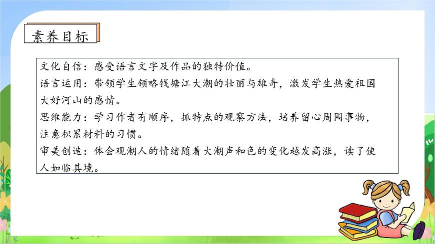 【新課標(biāo)】統(tǒng)編版語文四年級(jí)上冊(cè)-1. 觀潮（第2課時(shí)）（課件）第5頁