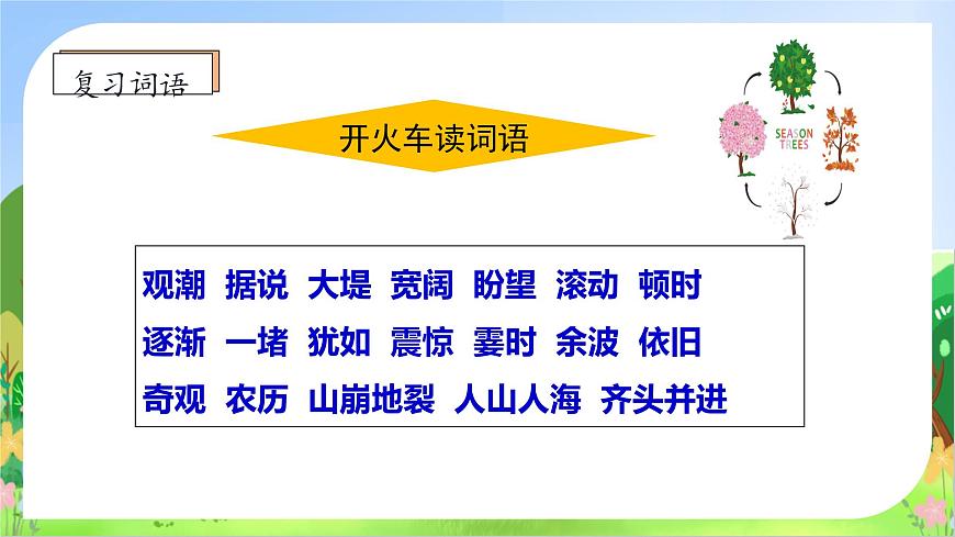 【新課標(biāo)】統(tǒng)編版語文四年級(jí)上冊(cè)-1. 觀潮（第2課時(shí)）（課件）第8頁