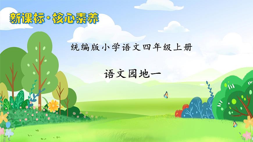 【新課標(biāo)】統(tǒng)編版語(yǔ)文四年級(jí)上冊(cè)-語(yǔ)文園地一（課件）第1頁(yè)