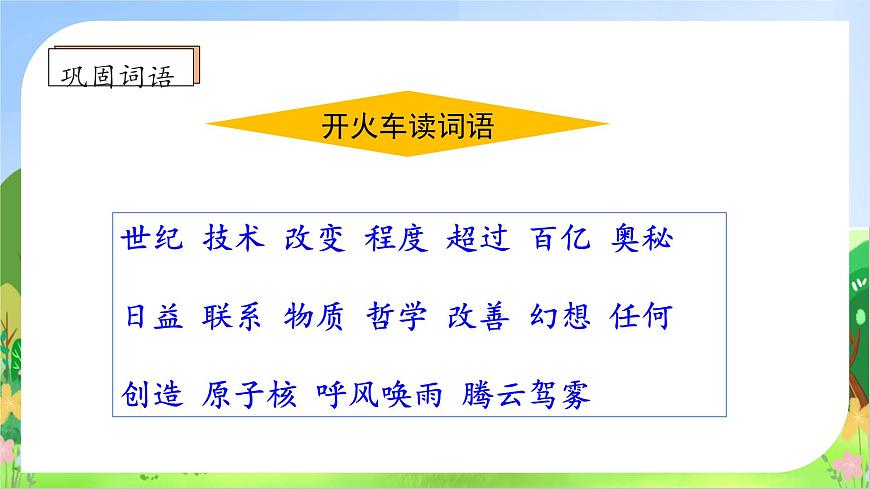 【新課標(biāo)】統(tǒng)編版語(yǔ)文四年級(jí)上冊(cè)-7. 呼風(fēng)喚雨的世紀(jì)（第2課時(shí)）（課件）第8頁(yè)
