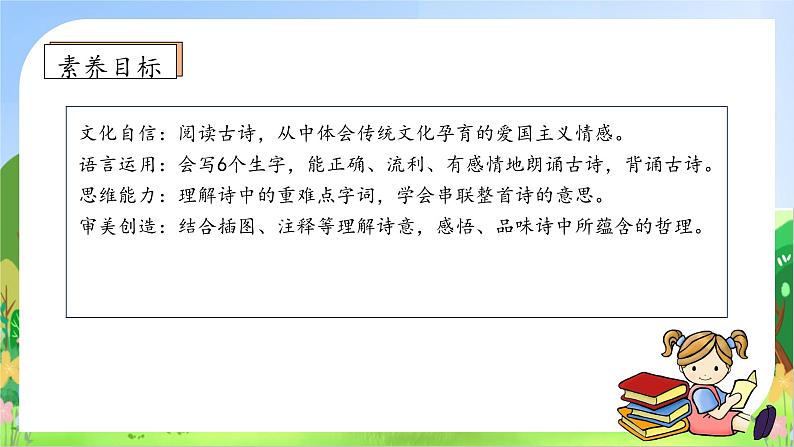 【教-学-评一体化】四年级上册备课包-9.古诗二首(课件+教案+学案+习题)05
