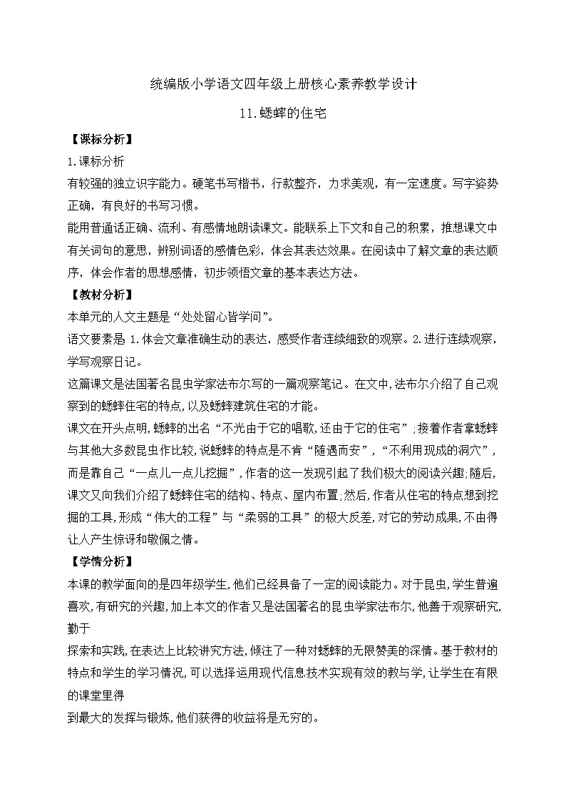 【教-学-评一体化】四年级上册备课包-11.蟋蟀的住宅(课件+教案+学案+习题)01