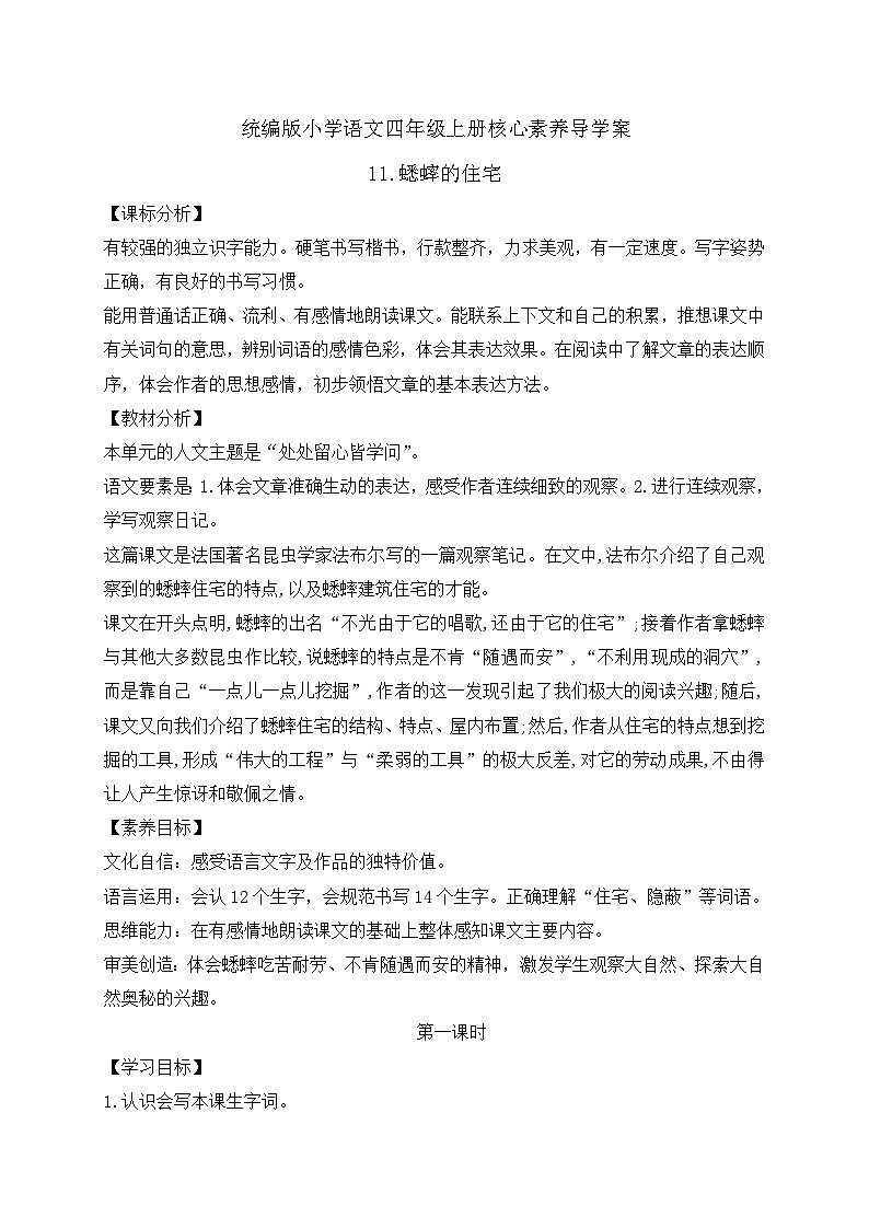 【教-学-评一体化】四年级上册备课包-11.蟋蟀的住宅(课件+教案+学案+习题)01