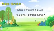 小学语文人教部编版四年级上册口语交际：爱护眼睛，保护视力精品备课习题课件ppt
