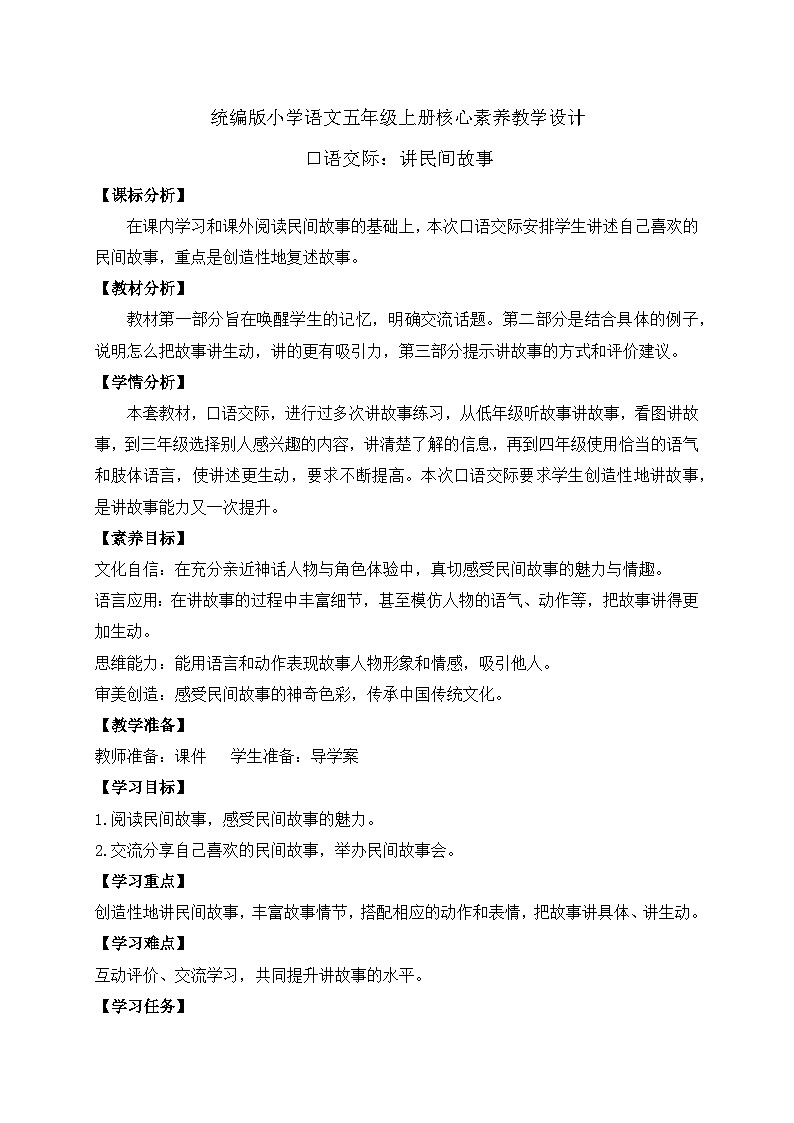 【教-学-评一体化】统编版五年级上册备课包-口语交际:讲民间故事(课件+教案+学案)01
