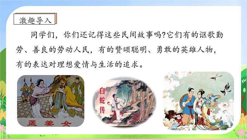 【教-学-评一体化】统编版五年级上册备课包-口语交际:讲民间故事(课件+教案+学案)07