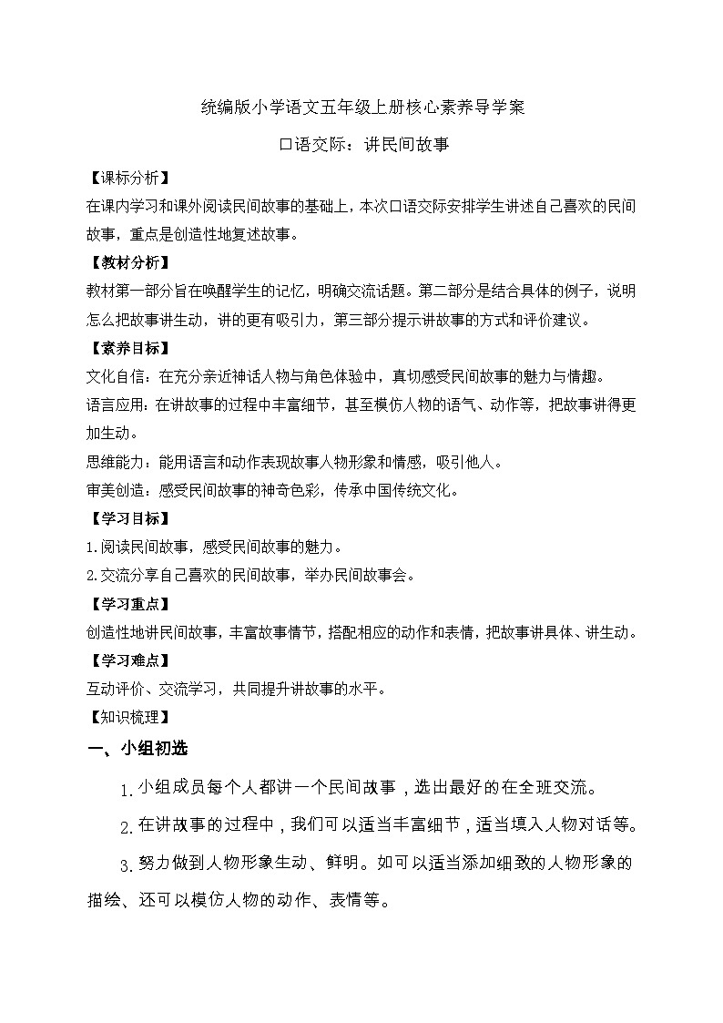【教-学-评一体化】统编版五年级上册备课包-口语交际:讲民间故事(课件+教案+学案)01