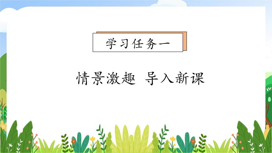 【新課標(biāo)】統(tǒng)編版語文二年級上冊-1. 小蝌蚪找媽媽(第1課時(shí))(課件)第7頁