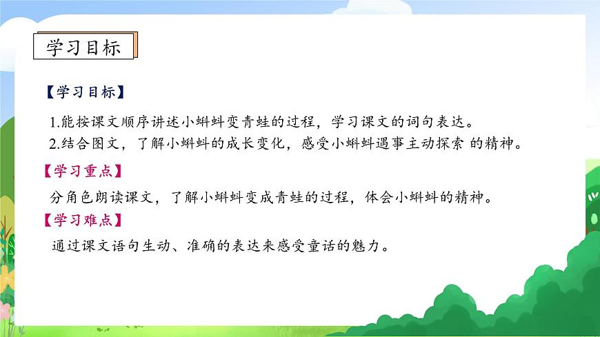 【新課標(biāo)】統(tǒng)編版語文二年級上冊-1. 小蝌蚪找媽媽(第2課時(shí))(課件)第5頁