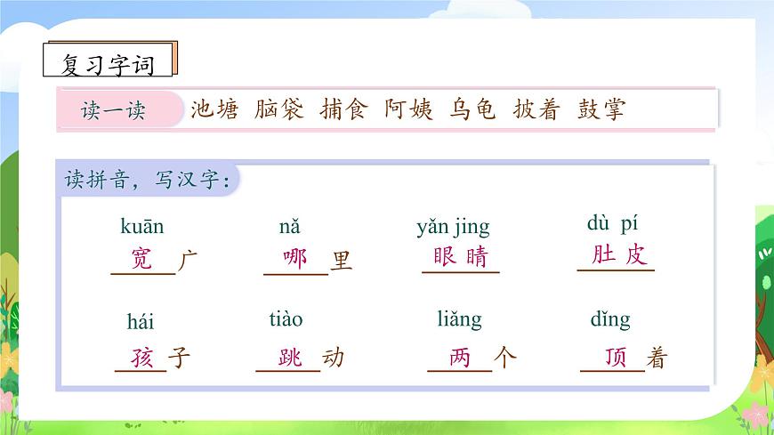 【新課標(biāo)】統(tǒng)編版語文二年級上冊-1. 小蝌蚪找媽媽(第2課時(shí))(課件)第8頁