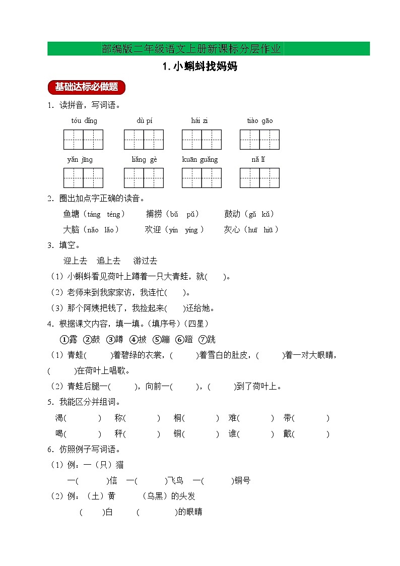 【新課標(biāo)】統(tǒng)編版語文二年級上冊-1. 小蝌蚪找媽媽(作業(yè)含答案)第1頁