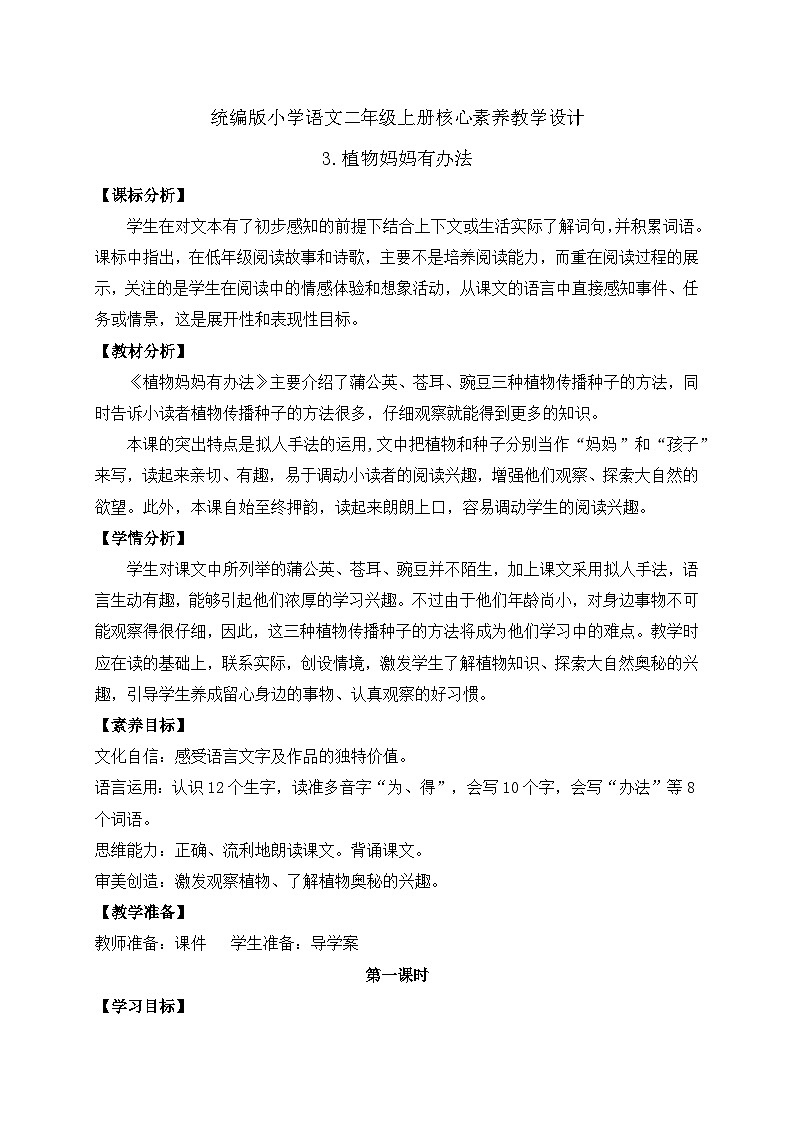 【教-学-评一体化】统编版二年级上册备课包-3. 植物妈妈有办法 两课时(课件+教案+学案+习题)01