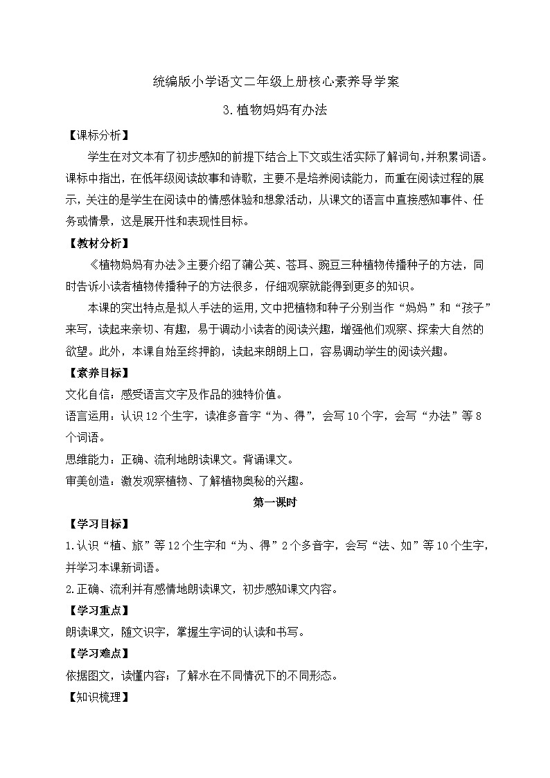 【教-学-评一体化】统编版二年级上册备课包-3. 植物妈妈有办法 两课时(课件+教案+学案+习题)01