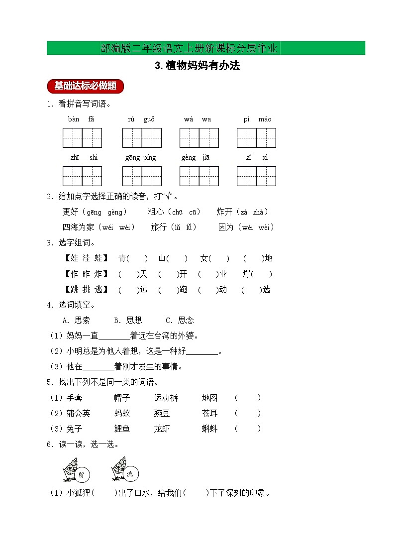【教-学-评一体化】统编版二年级上册备课包-3. 植物妈妈有办法 两课时(课件+教案+学案+习题)01
