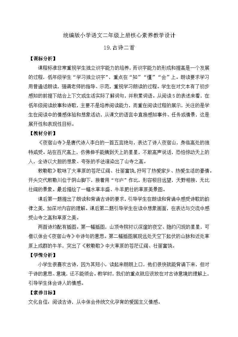 【教-学-评一体化】统编版二年级上册备课包-19. 古诗二首 两课时(课件+教案+学案+习题)01