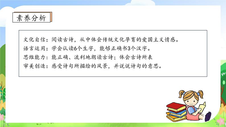 【教-学-评一体化】统编版二年级上册备课包-19. 古诗二首 两课时(课件+教案+学案+习题)04