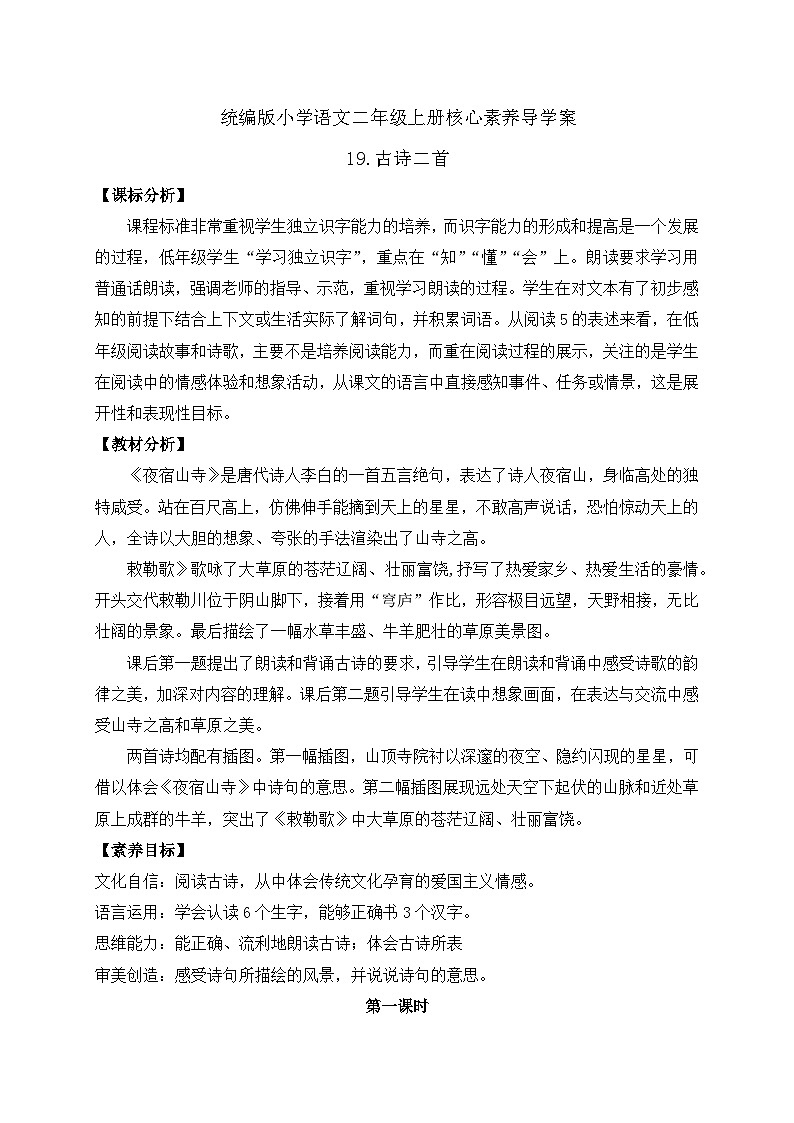 【教-学-评一体化】统编版二年级上册备课包-19. 古诗二首 两课时(课件+教案+学案+习题)01