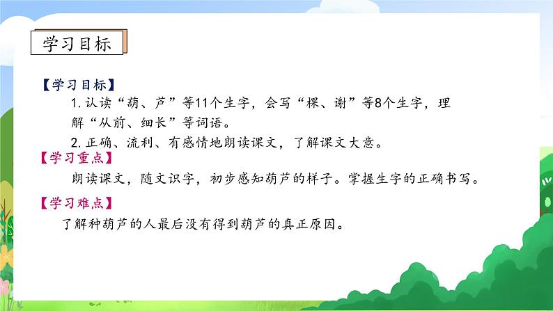 【教-学-评一体化】统编版二年级上册备课包-14. 我要的是葫芦 两课时(课件+教案+学案+习题)05