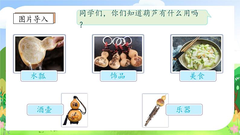 【教-学-评一体化】统编版二年级上册备课包-14. 我要的是葫芦 两课时(课件+教案+学案+习题)08