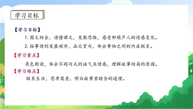 【教-学-评一体化】统编版二年级上册备课包-14. 我要的是葫芦 两课时(课件+教案+学案+习题)05