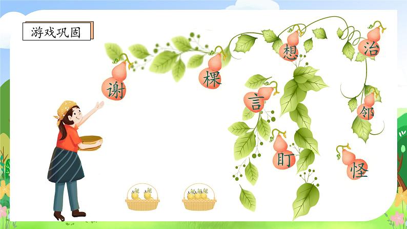 【教-学-评一体化】统编版二年级上册备课包-14. 我要的是葫芦 两课时(课件+教案+学案+习题)08