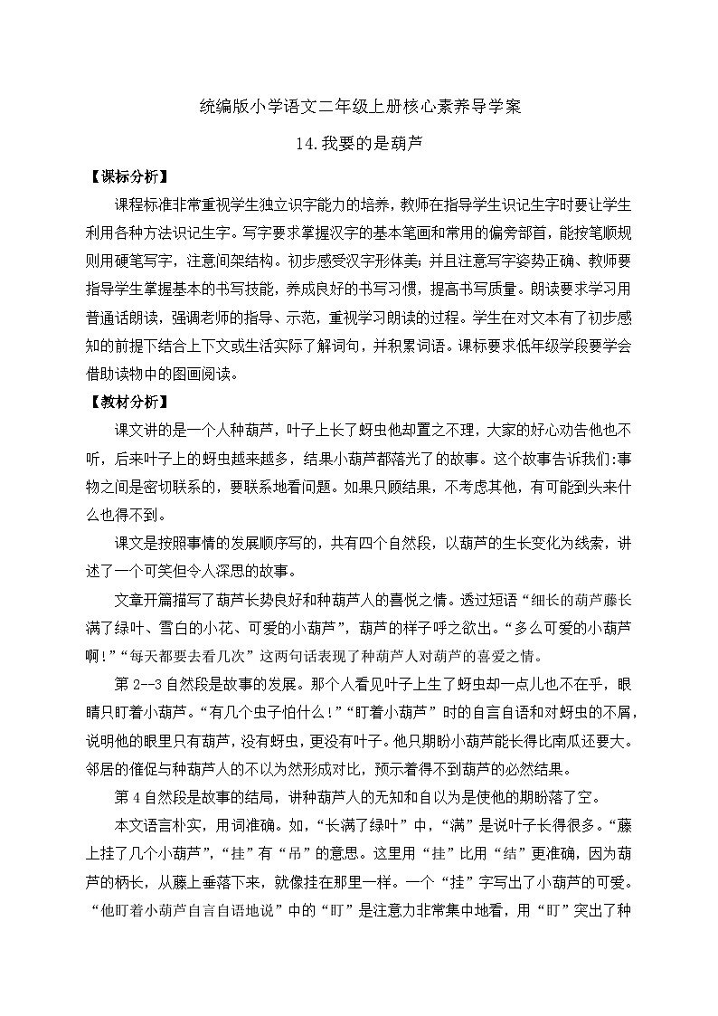 【教-学-评一体化】统编版二年级上册备课包-14. 我要的是葫芦 两课时(课件+教案+学案+习题)01