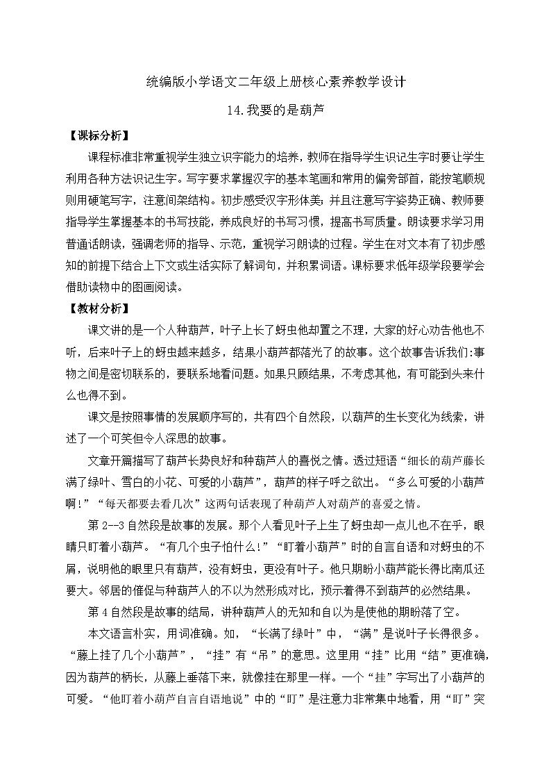 【教-学-评一体化】统编版二年级上册备课包-14. 我要的是葫芦 两课时(课件+教案+学案+习题)01
