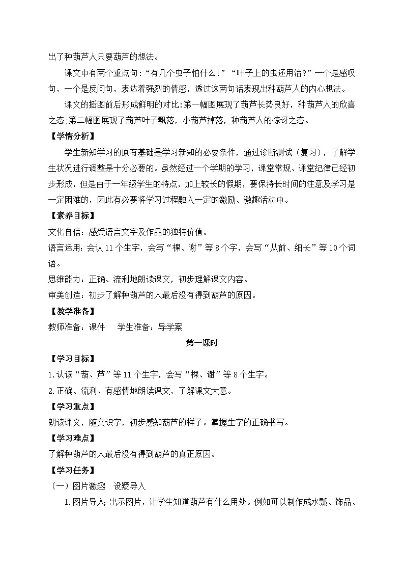 【教-学-评一体化】统编版二年级上册备课包-14. 我要的是葫芦 两课时(课件+教案+学案+习题)02