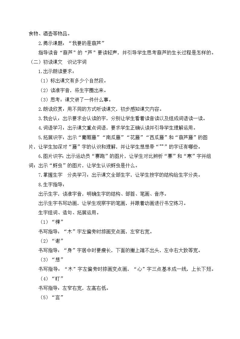 【教-学-评一体化】统编版二年级上册备课包-14. 我要的是葫芦 两课时(课件+教案+学案+习题)03