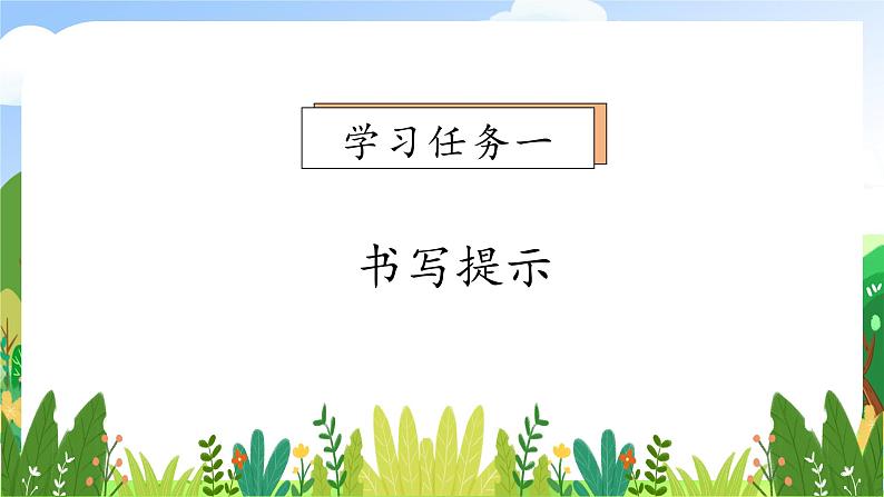 【教-学-评一体化】统编版二年级上册备课包-语文园地五 两课时(课件+教案+学案+习题)07