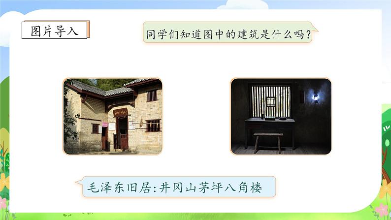 【教-学-评一体化】统编版二年级上册备课包-15. 八角楼上 两课时(课件+教案+学案+习题)08