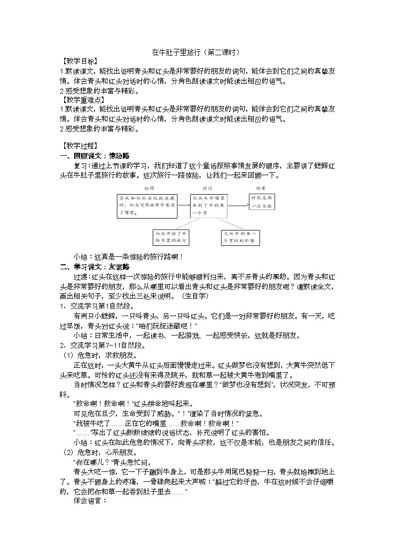 三上《在牛肚子里旅行》第二课时教学设计01
