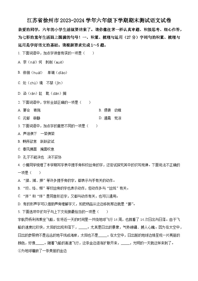 江苏省徐州市2023-2024学年六年级下册期末考试语文试卷(原卷版)第1页