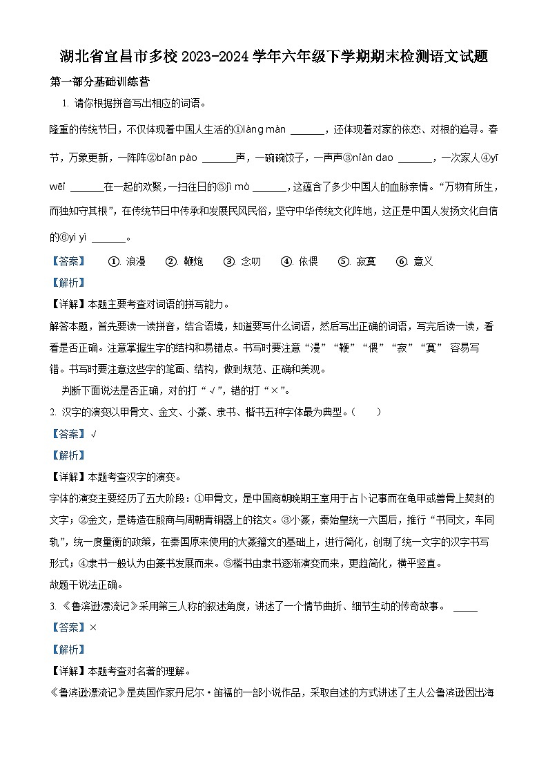 湖北省宜昌市多校2023-2024学年六年级下册期末考试语文试卷(解析版)第1页