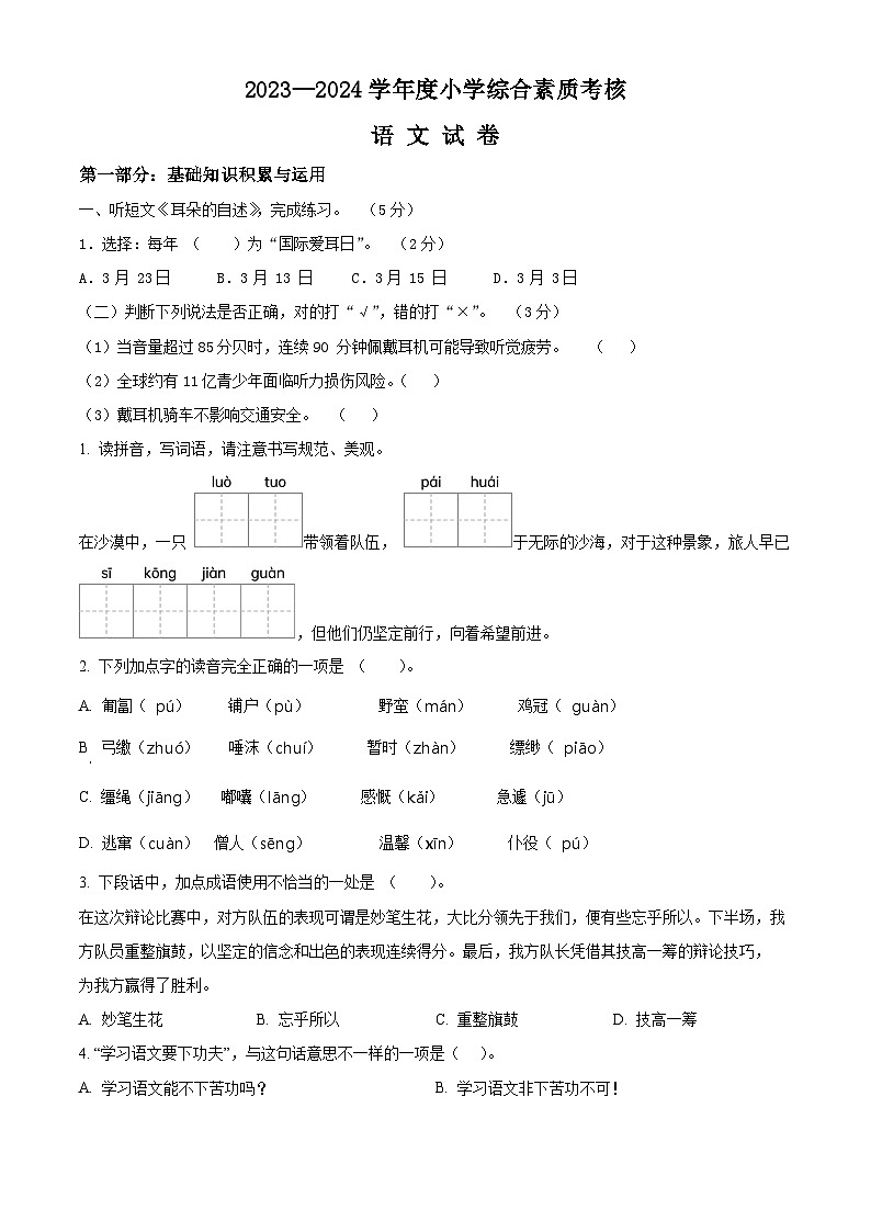 广东省东莞市清溪镇2023-2024学年六年级下册期末考试语文试卷(原卷版)第1页