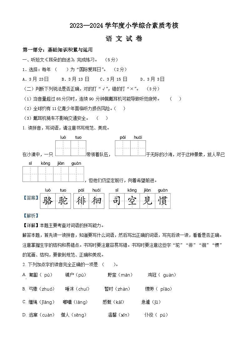 广东省东莞市清溪镇2023-2024学年六年级下册期末考试语文试卷(解析版)第1页