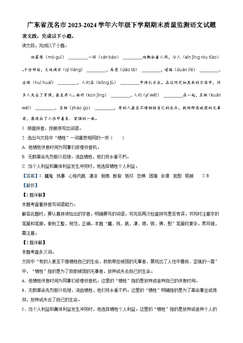 广东省茂名市2023-2024学年六年级第二学期期末考试语文试卷(原卷版+解析版)01