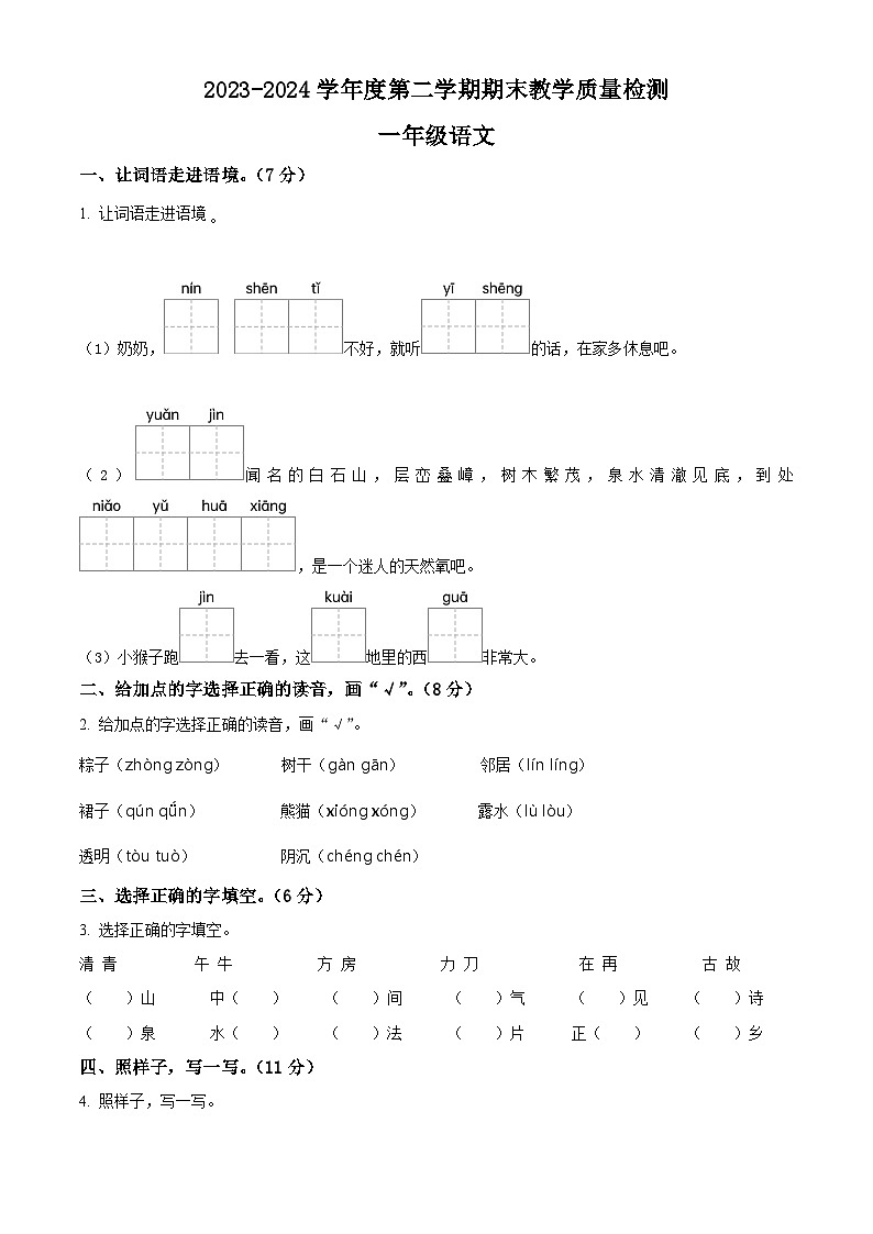 河北省保定市蠡县2023-2024学年一年级第二学期期末考试语文试卷(原卷版+解析版)01