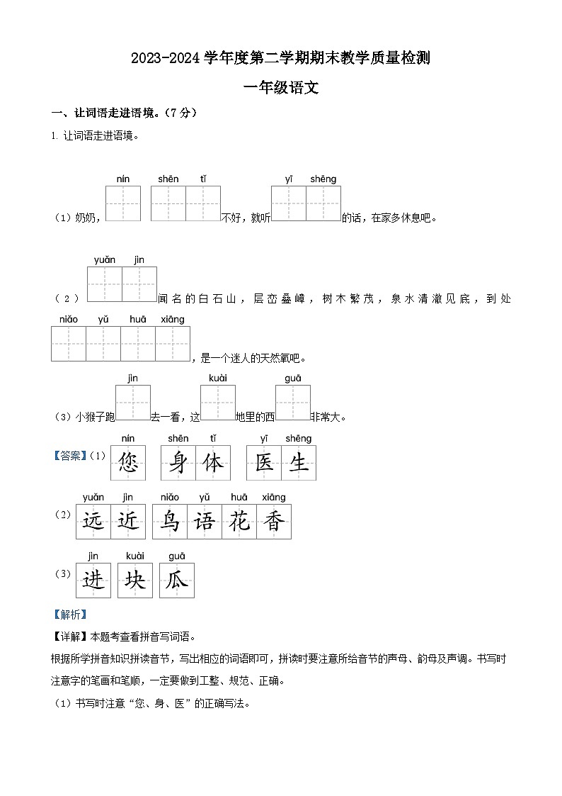 河北省保定市蠡县2023-2024学年一年级第二学期期末考试语文试卷(原卷版+解析版)01