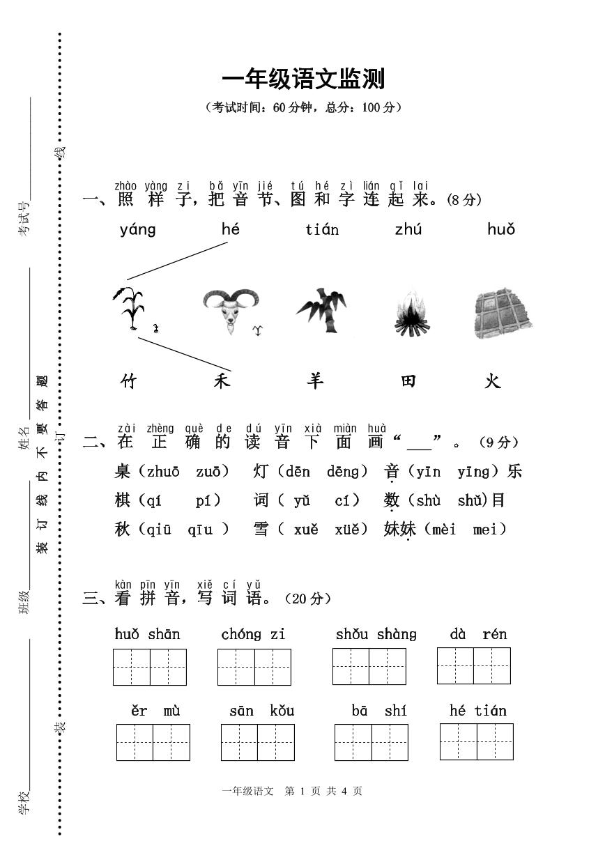 南通如皋市一年级语文上册期中试卷及答案