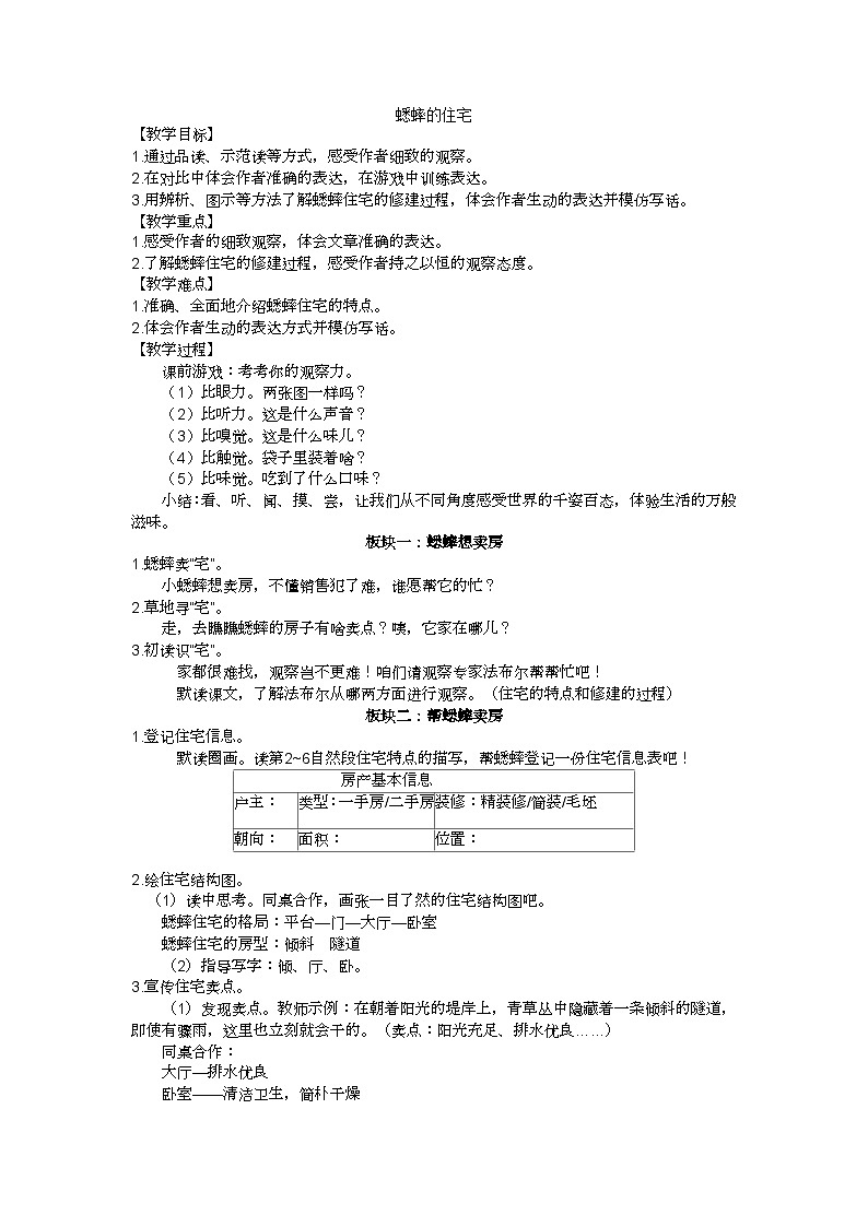 四上《蟋蟀的住宅》教案01