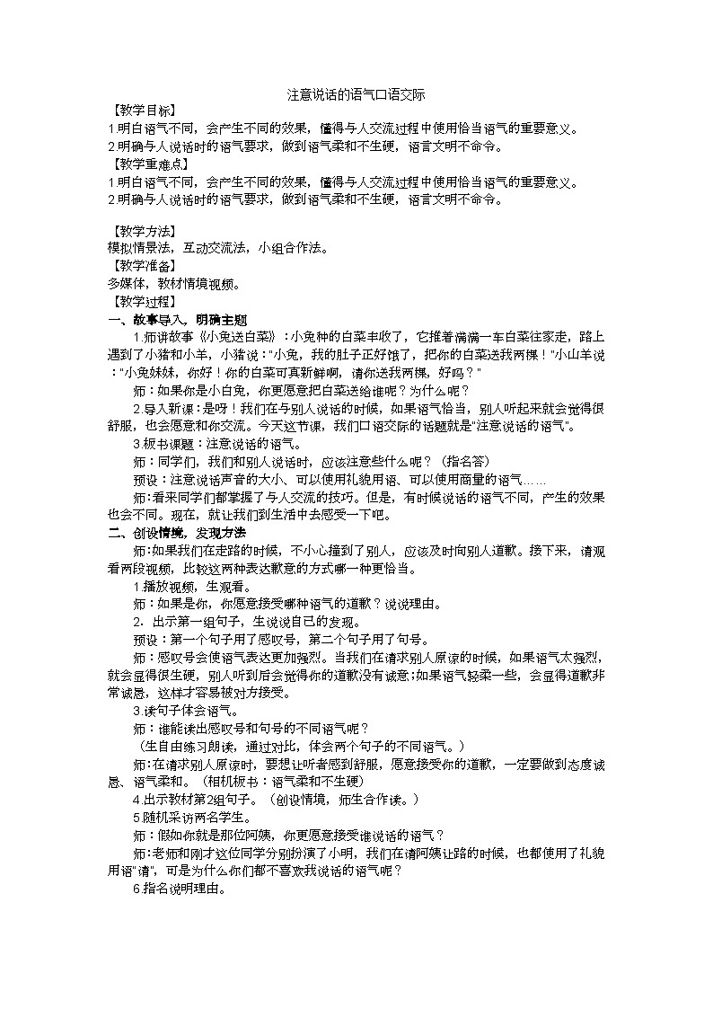 二下注意说话的语气口语交际教学设计01