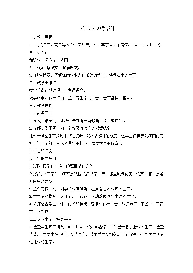 (2024)新课标语文一年级上册 5-2 江南 音视频资料+教学设计01