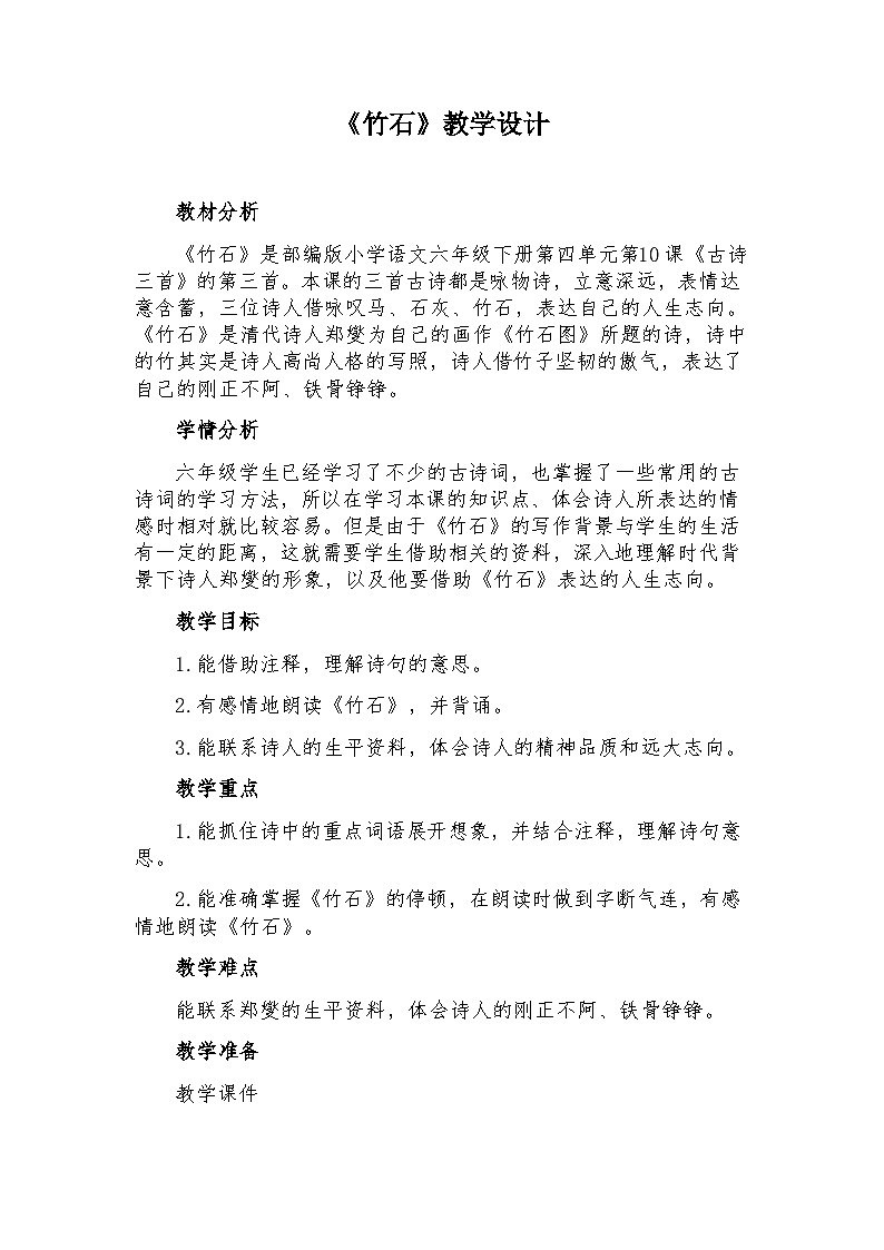 10古诗三首《竹石》教学设计-2023-2024学年语文六年级下册统编版01