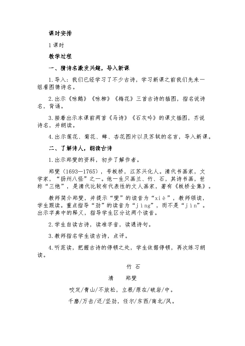 10古诗三首《竹石》教学设计-2023-2024学年语文六年级下册统编版02