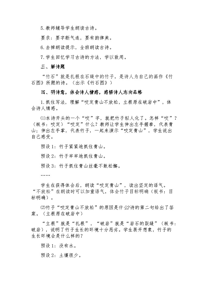 10古诗三首《竹石》教学设计-2023-2024学年语文六年级下册统编版03