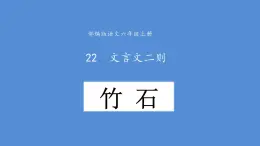 10古诗三首《竹石》教学课件-2023-2024学年语文六年级下册统编版