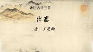 人教部编版四年级上册第七单元21 古诗三首出塞教学ppt课件