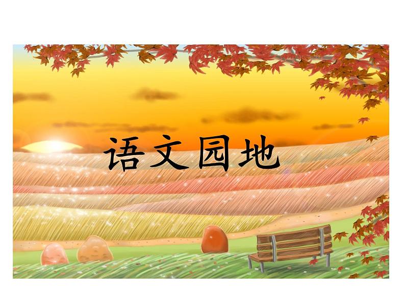 语文园地(二)ppt课件(含教案)2024-2025学年统编版语文三年级上册01